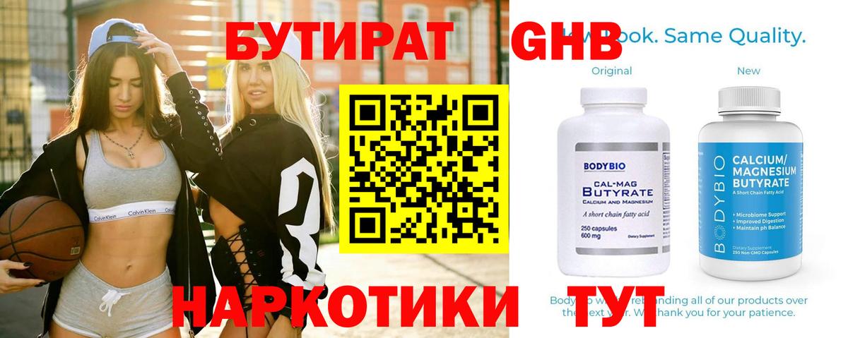БУТИРАТ 1.4BDO Ахтубинск